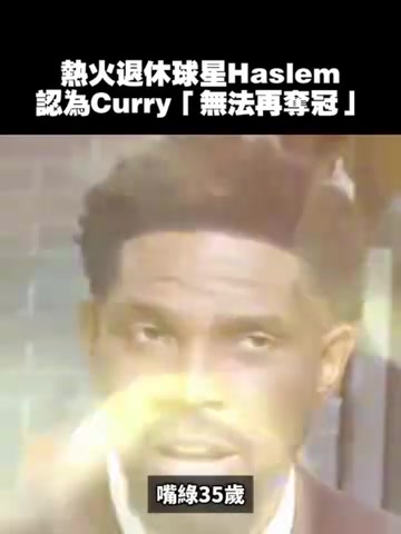 哈斯勒姆此前這不是庫(kù)里的錯(cuò)但我認(rèn)為他不會(huì)再奪冠了