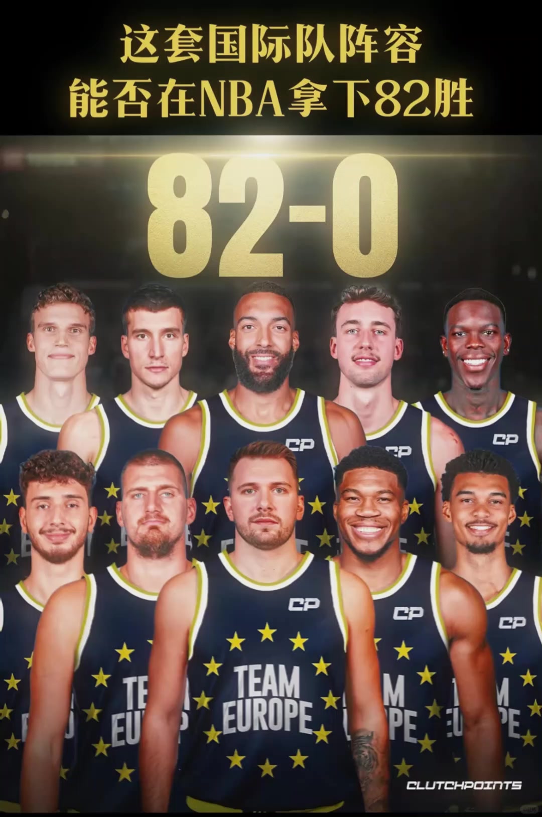 美媒發(fā)問這套國際隊陣容能否在NBA拿下82勝