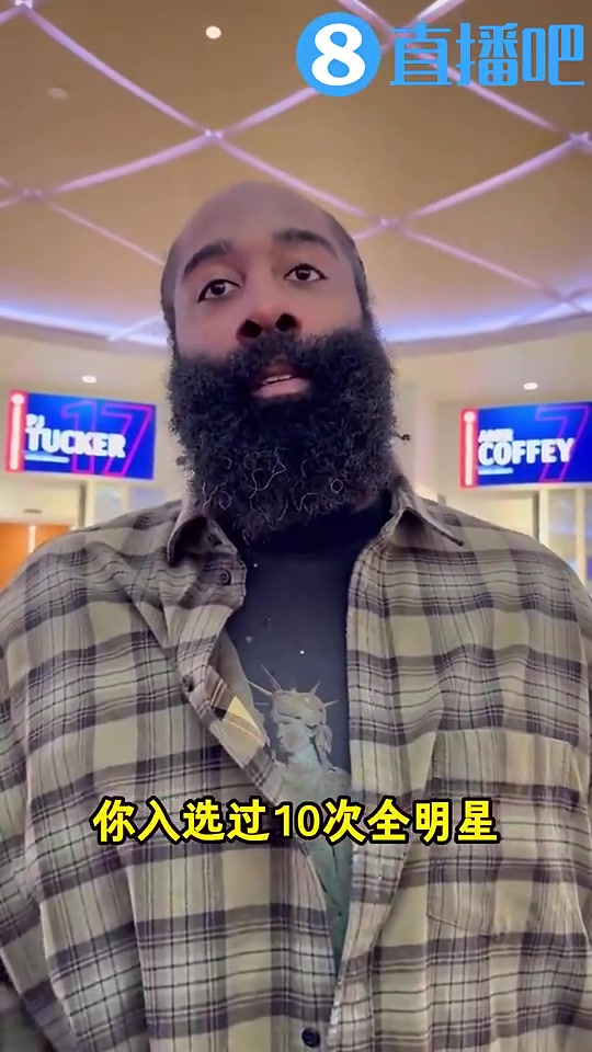 哈登上賽季曾談若進(jìn)全明星會(huì)是我的榮幸之前我助攻王都沒(méi)進(jìn)呢