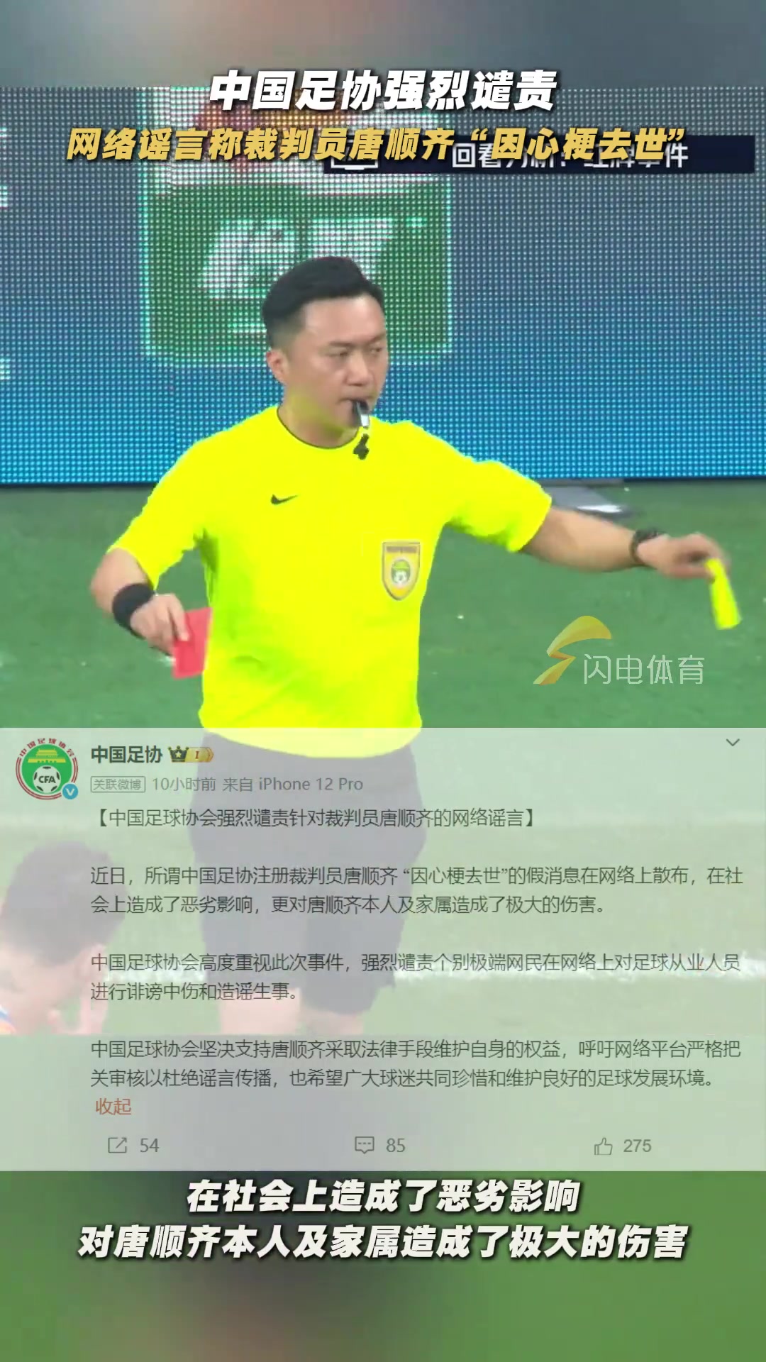中國足協(xié)強烈譴責?網(wǎng)絡謠言稱裁判員唐順齊因心梗去世