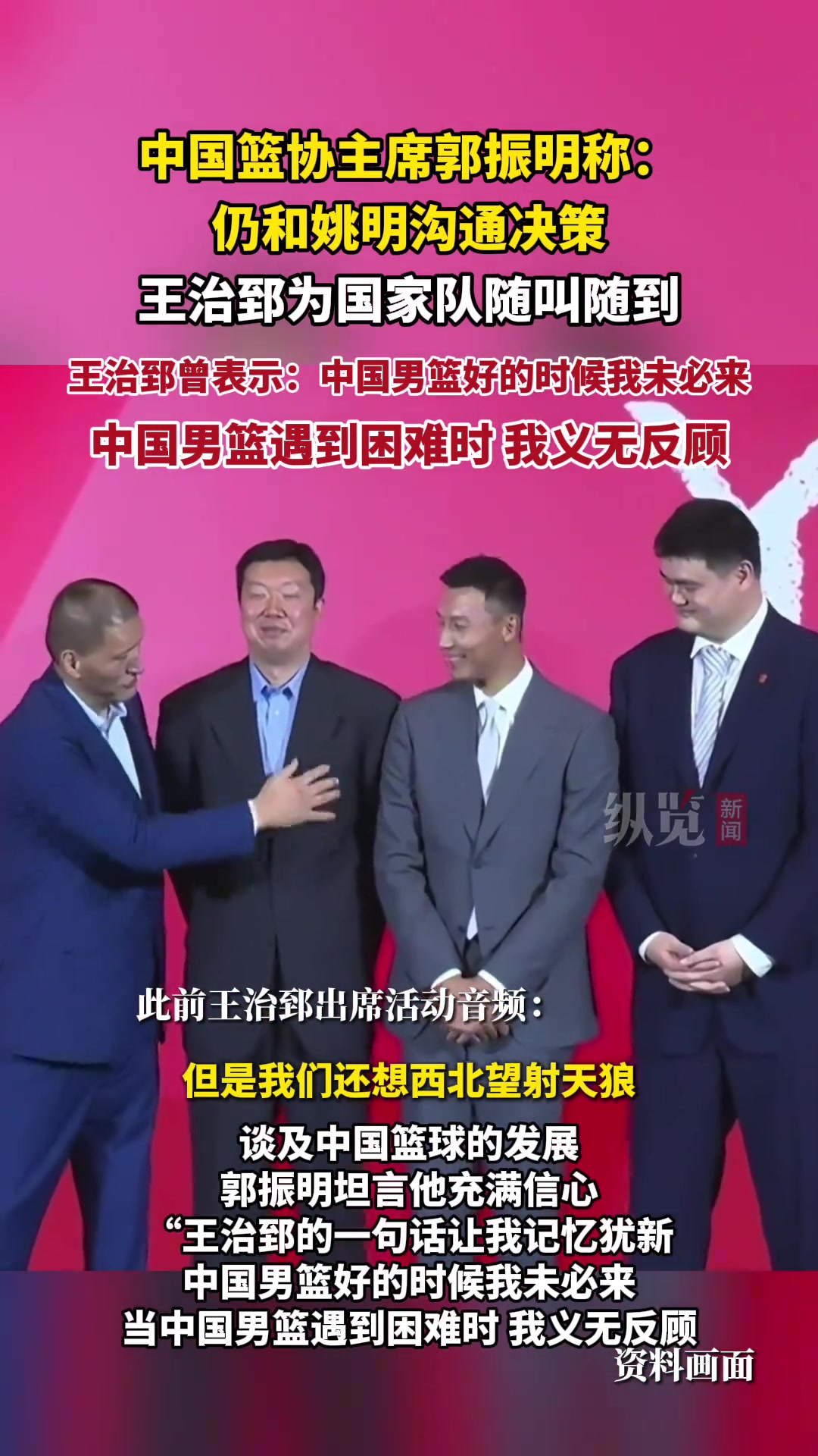 中國籃協(xié)主席郭振明仍和姚明溝通決策 王治郅為國家隊隨叫隨到