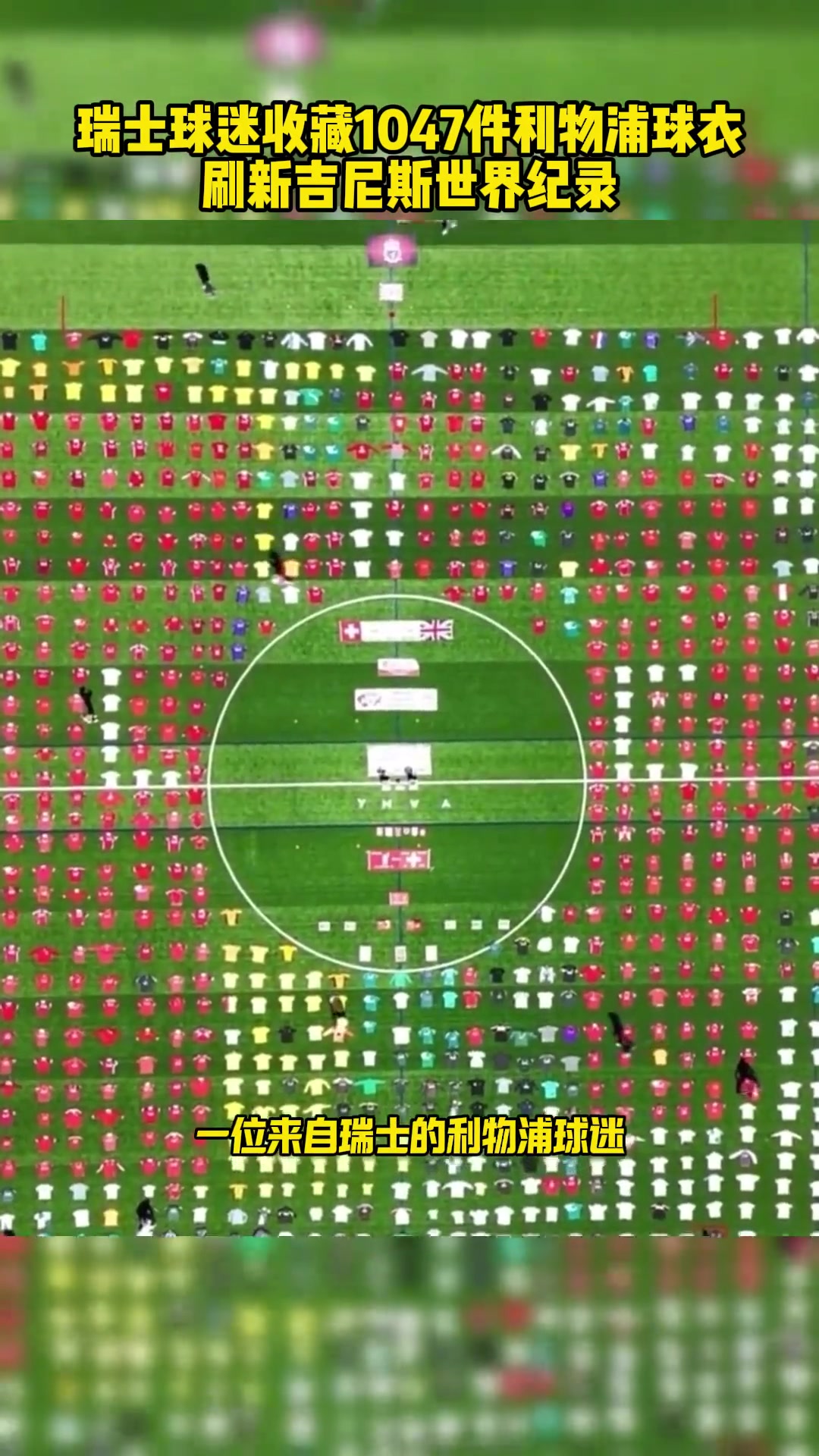 絕對真愛瑞士球迷收藏1047件利物浦球衣刷新吉尼斯世界紀錄