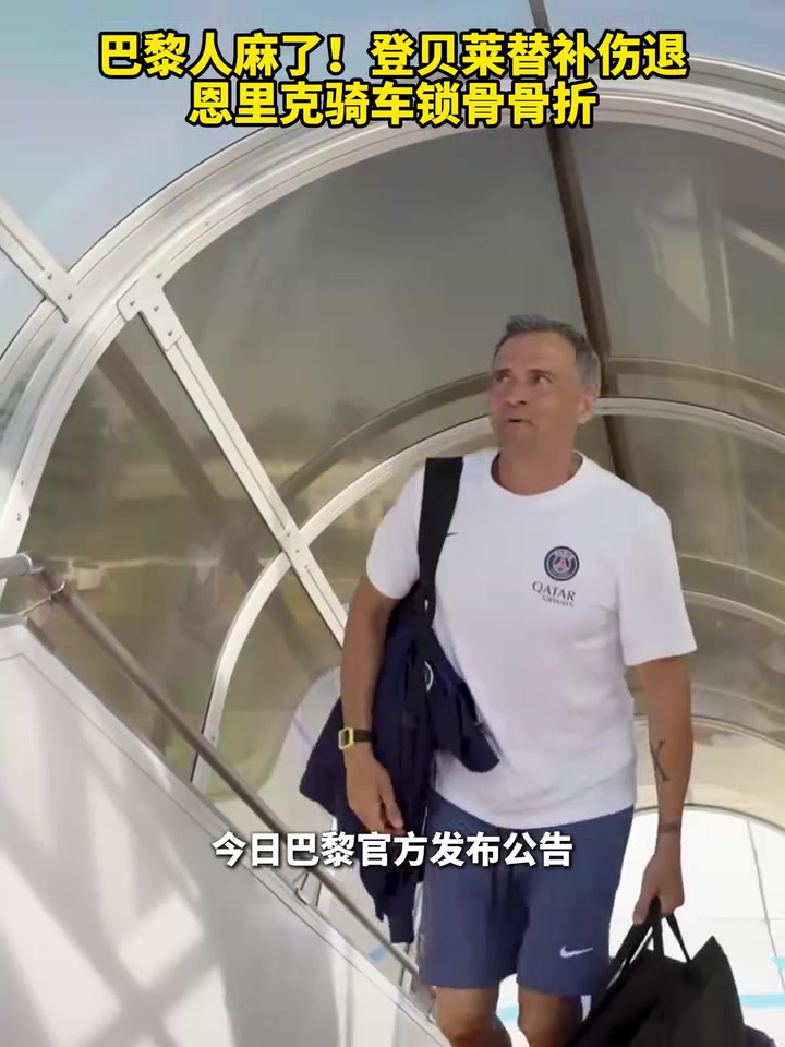 巴黎人麻了登貝萊替補(bǔ)傷退恩里克騎車鎖骨骨折