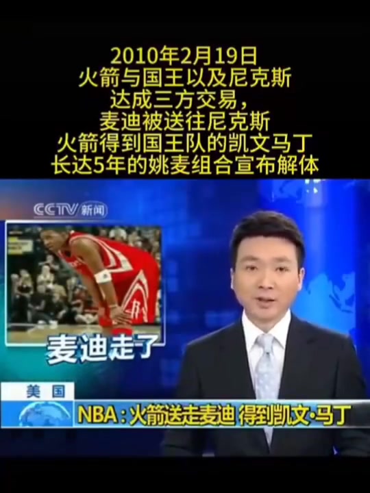 牌面2010年康輝播報麥迪被火箭送去尼克斯的交易新聞