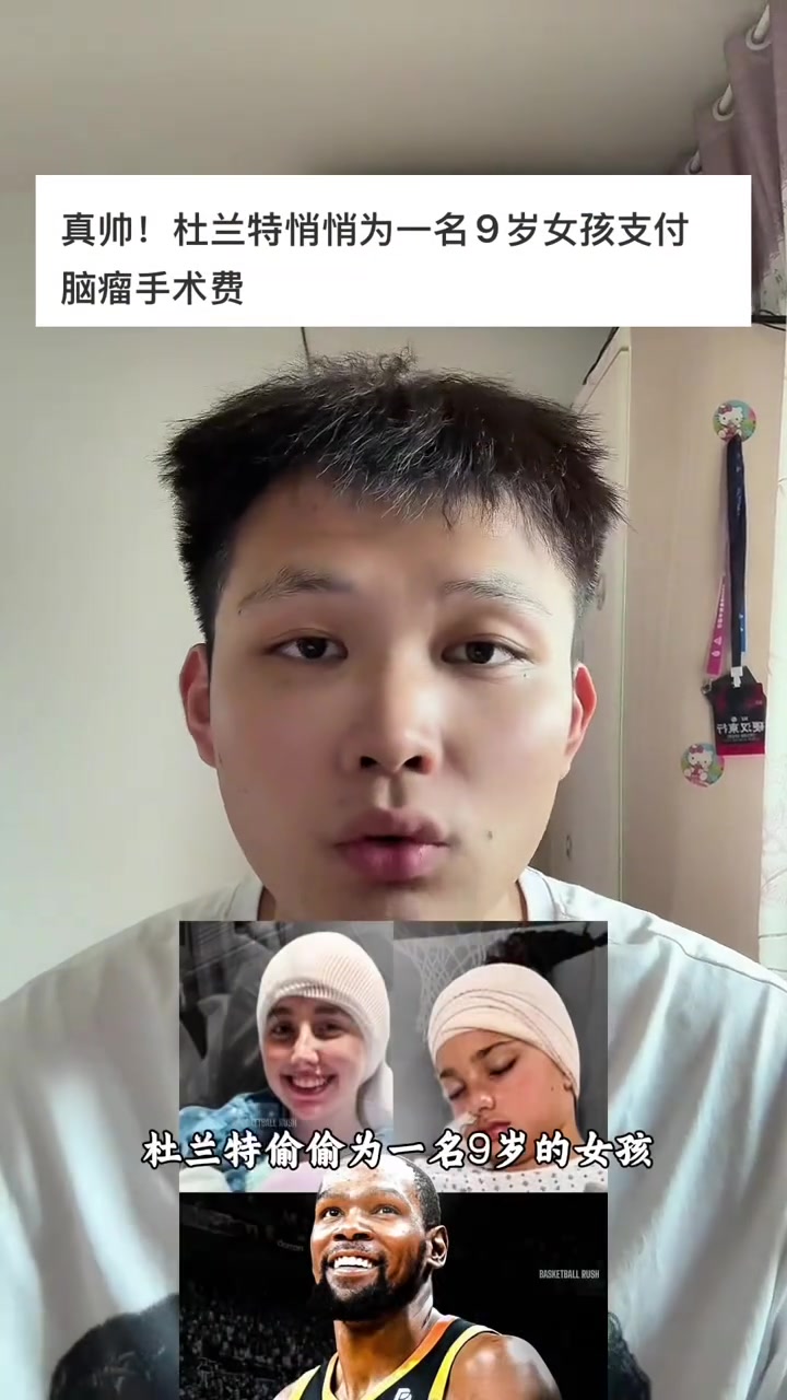 這個是真的帥杜蘭特悄悄為一名9歲女孩支付腦瘤手術(shù)費