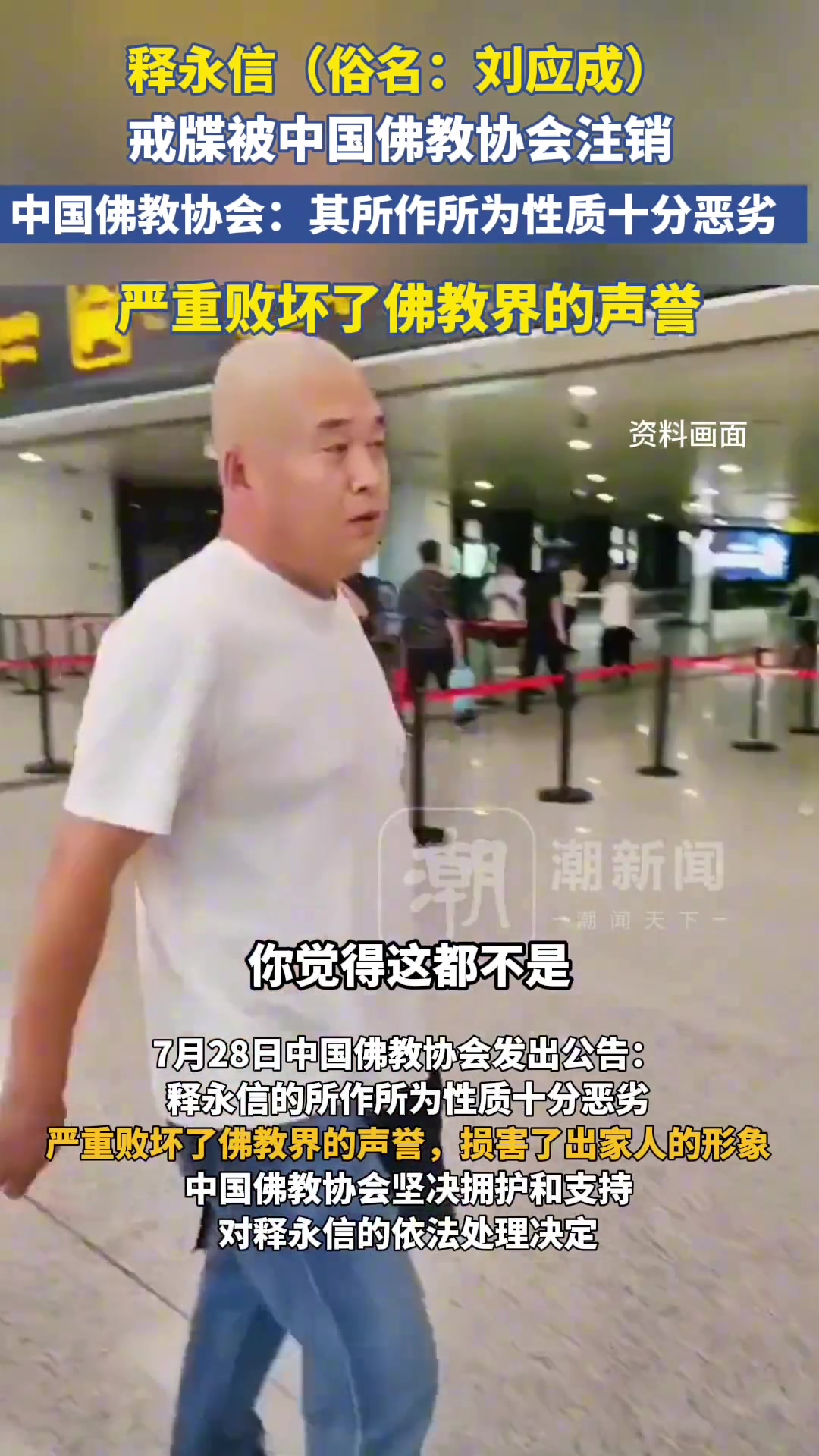 行為惡劣文班亞馬修行的少林寺方丈釋永信的戒牒被佛教協(xié)會(huì)注銷(xiāo)