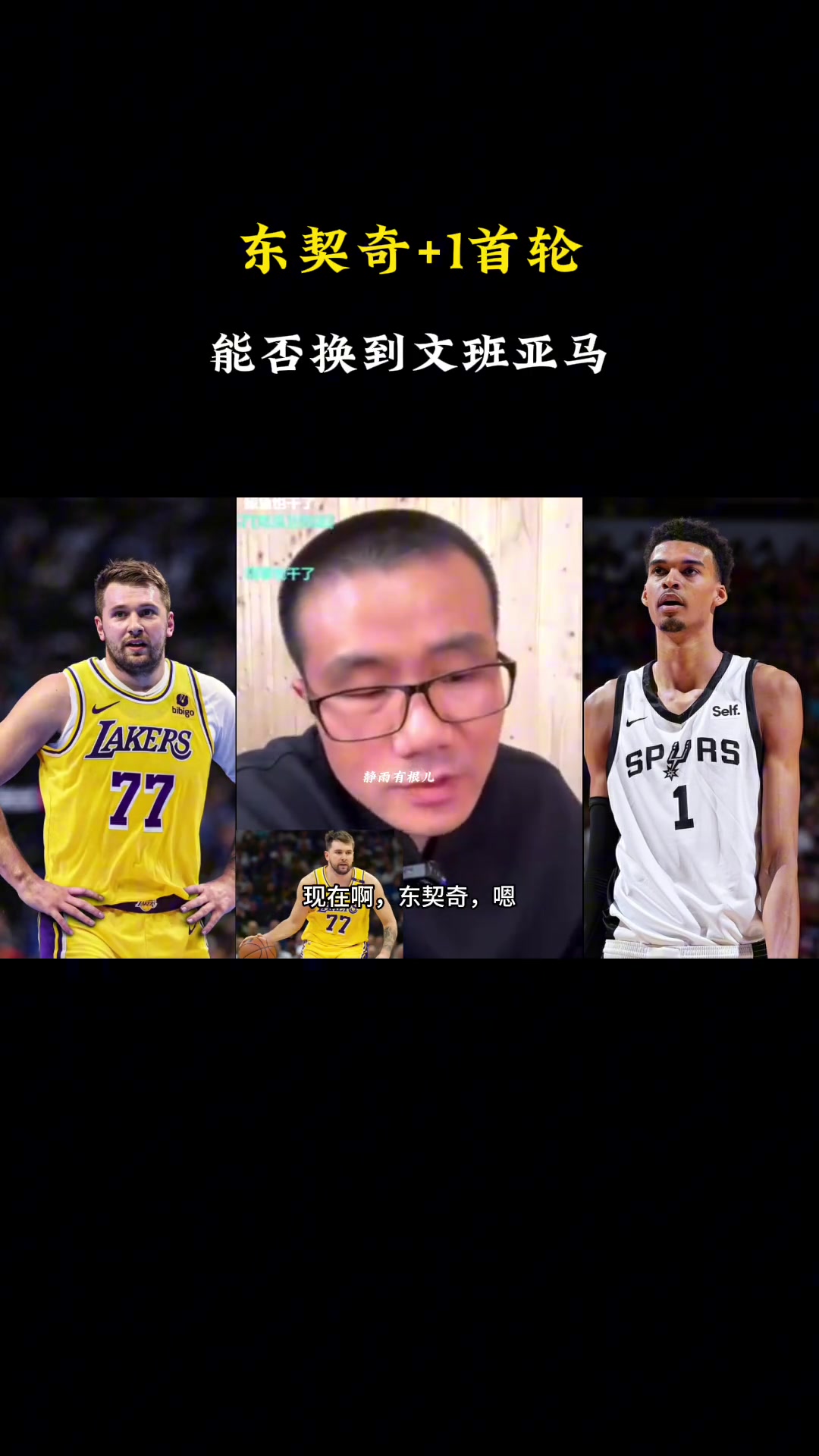 啊徐靜雨現(xiàn)在東契奇1個(gè)首輪換不了文班得加3個(gè)首輪