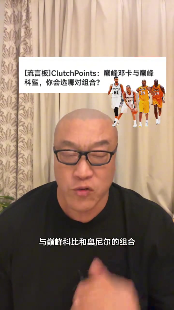 巔峰鄧肯小卡vs巔峰鯊魚(yú)科比怎么選馬健還用想嗎那肯定選OK組合啊