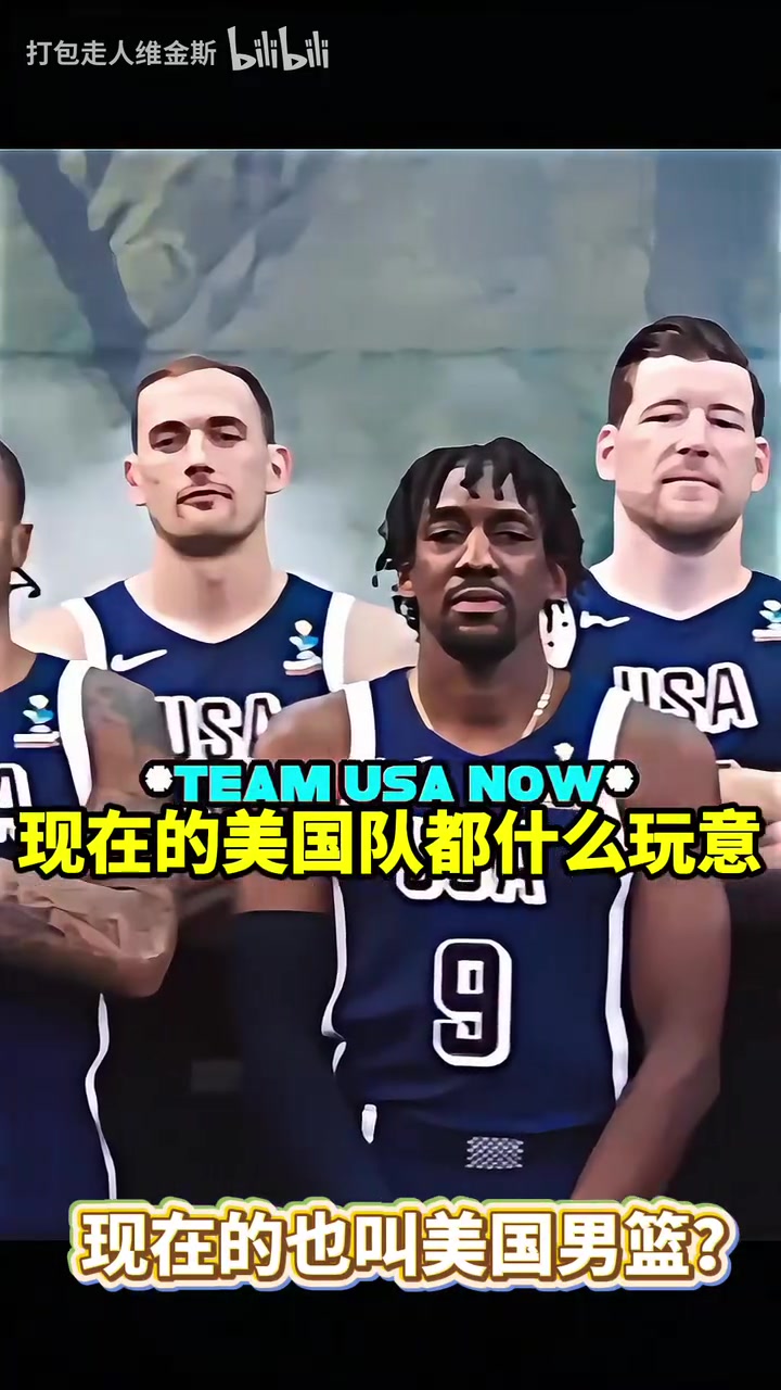 這陣容你能認出來幾個美國男籃對待美洲杯和奧運會的區(qū)別