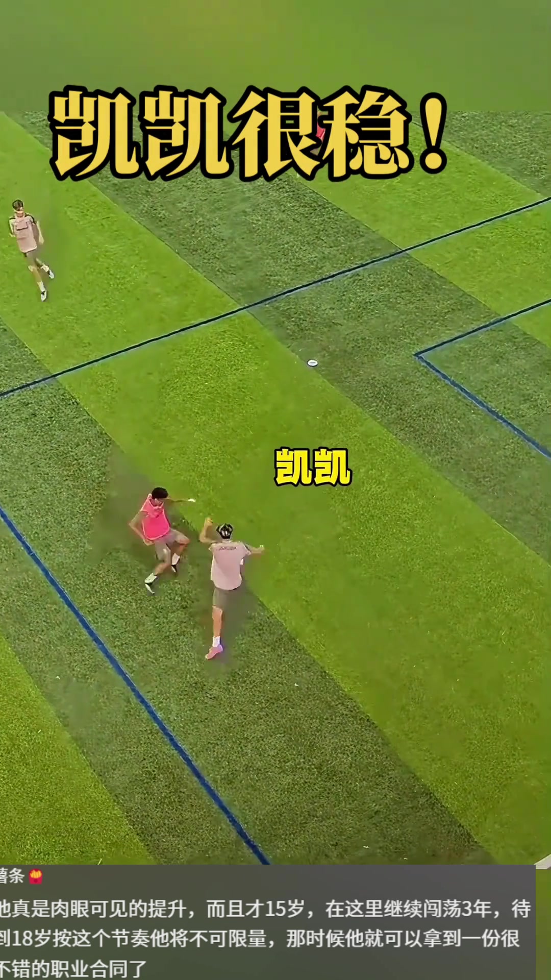 網友3年后王鈺棟這位置不一定搞的過劉凱源真是肉眼可見提升