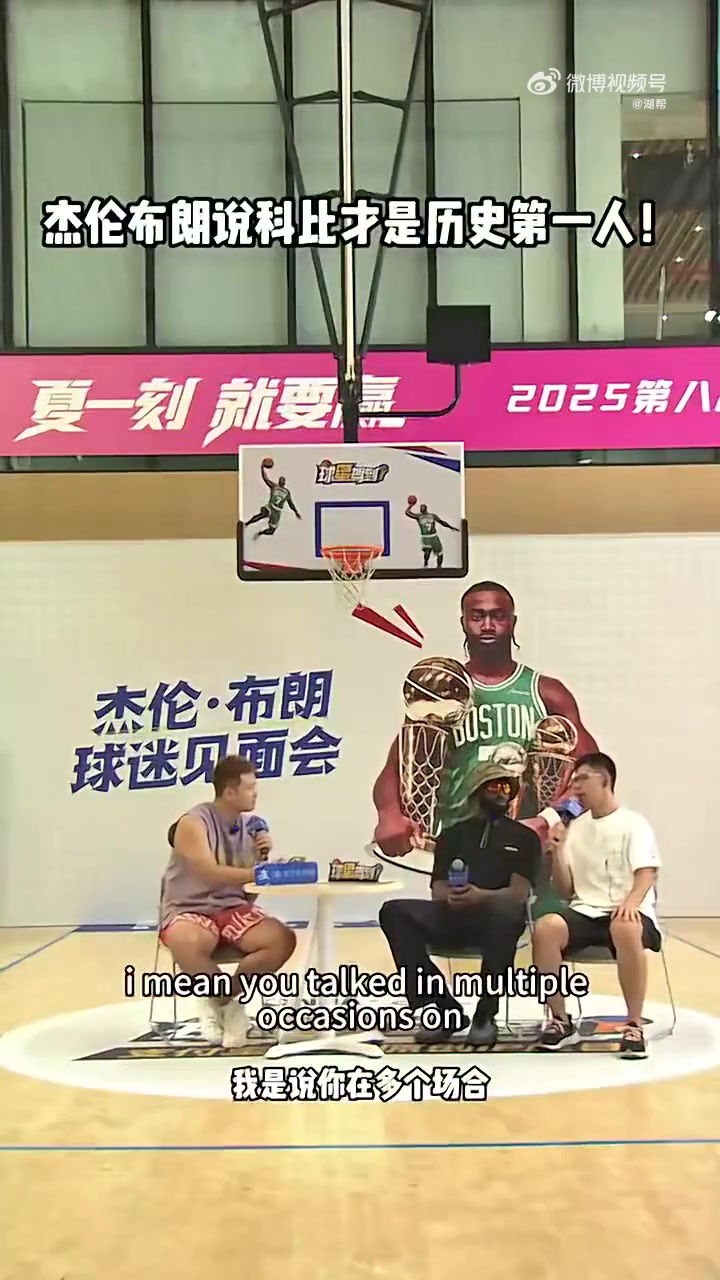 杰倫-布朗科比是歷史最佳他不僅是頂級球員更是思想家學(xué)者