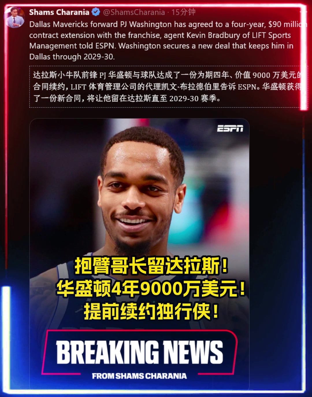 良心價(jià)貴了嗎名記華盛頓4年9000萬(wàn)提前續(xù)約獨(dú)行俠