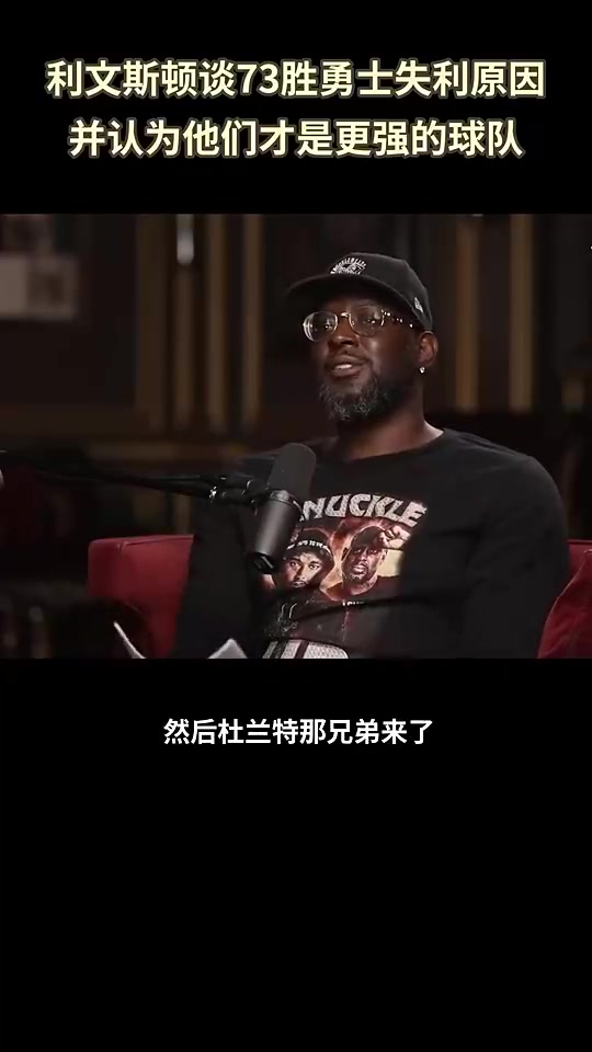利文斯頓此前談73勝勇士總決賽被逆轉(zhuǎn)我們成了全世界笑話的對象