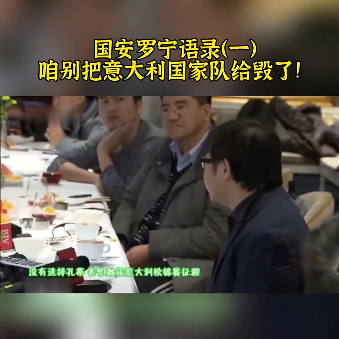 大實話羅寧透露國安曾有意孔蒂咱別把意大利國家隊給毀了