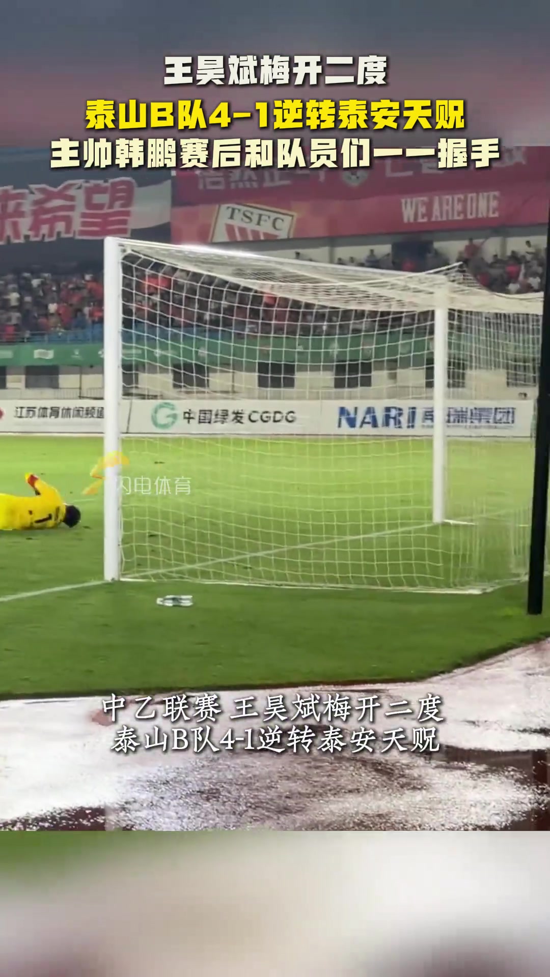 王昊斌梅開二度山東泰山B隊(duì)4-1逆轉(zhuǎn)泰安天貺