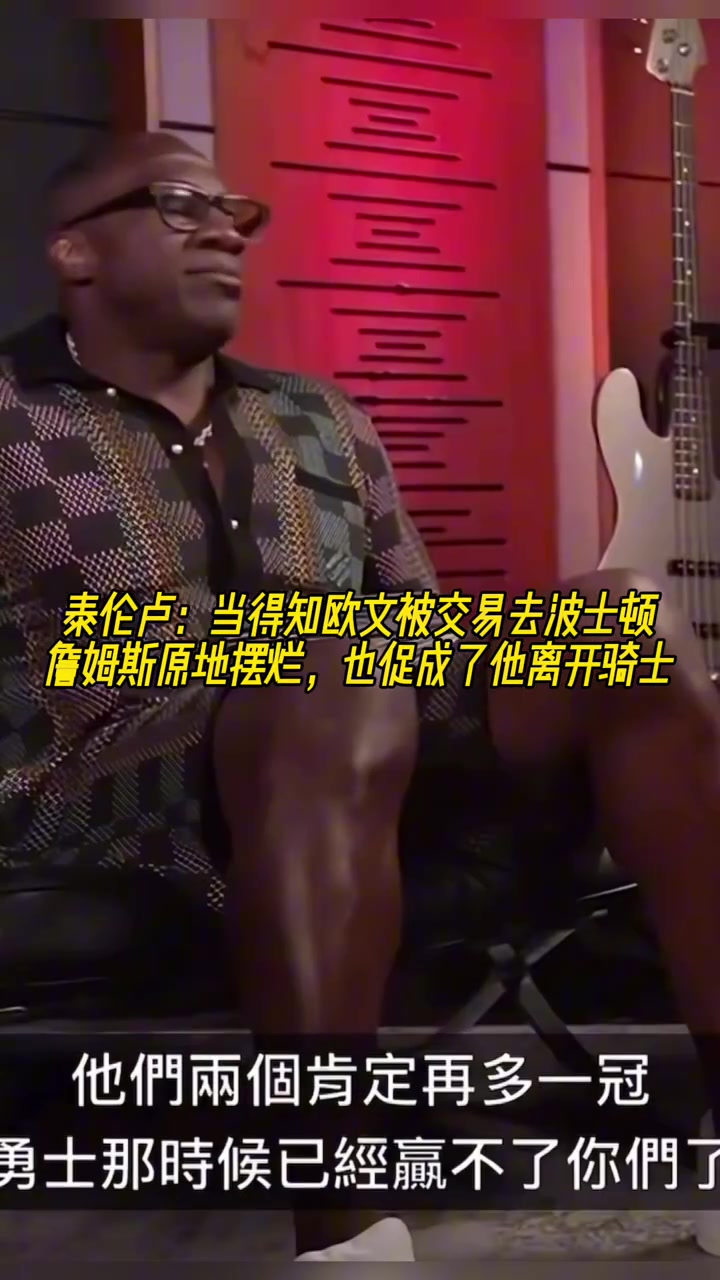 泰倫-盧當得知歐文被交易去波士頓 詹姆斯十分鐘沒話說很氣