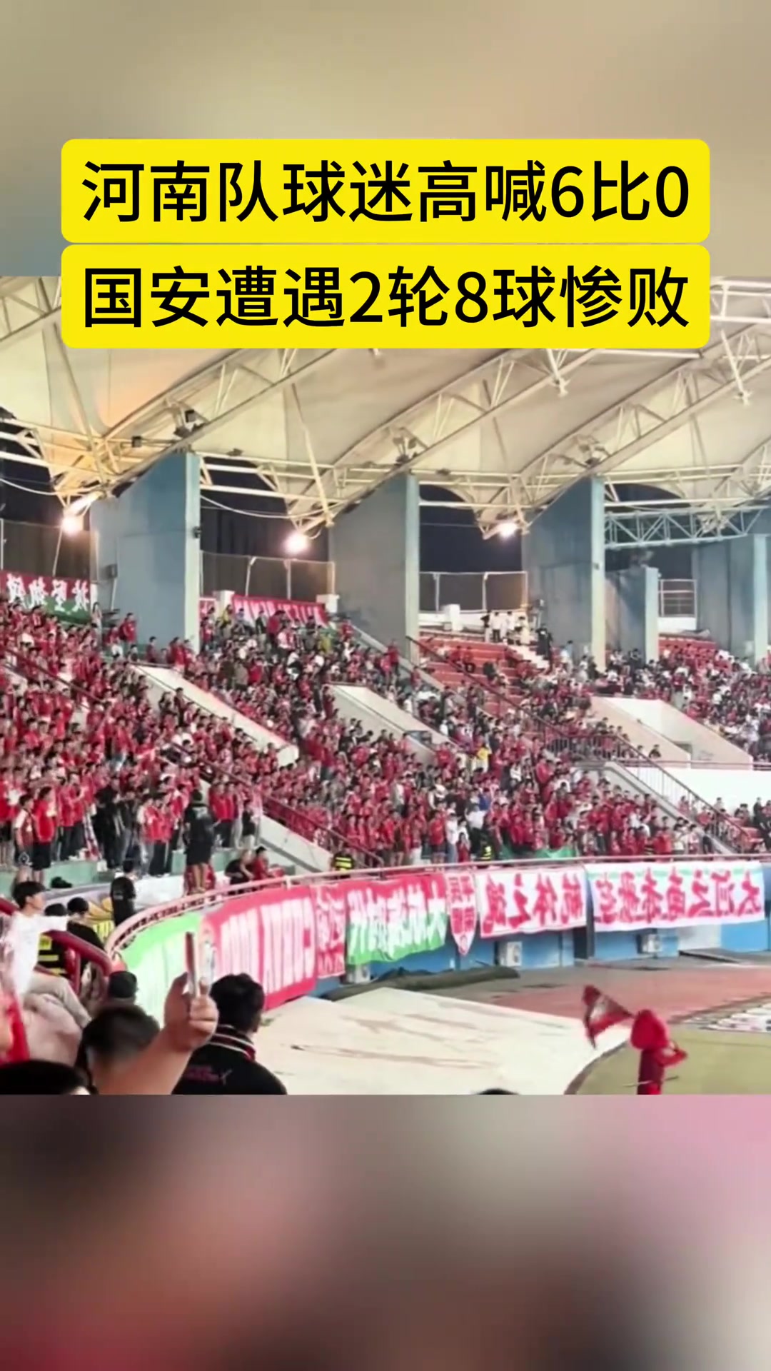 傷疤現(xiàn)場實拍國安客戰(zhàn)河南河南球迷高喊6-0