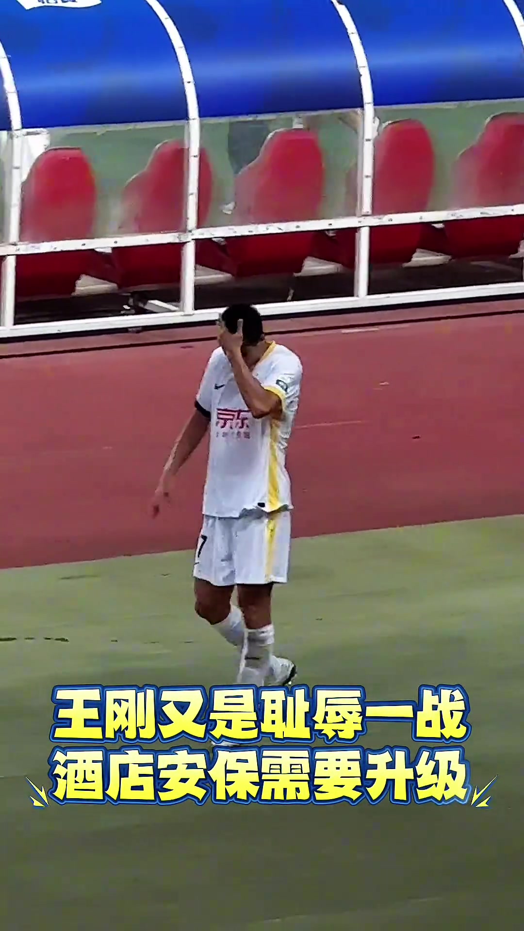 表情無奈實拍國安不敵河南現(xiàn)場球迷朝王剛高喊接著罵啊