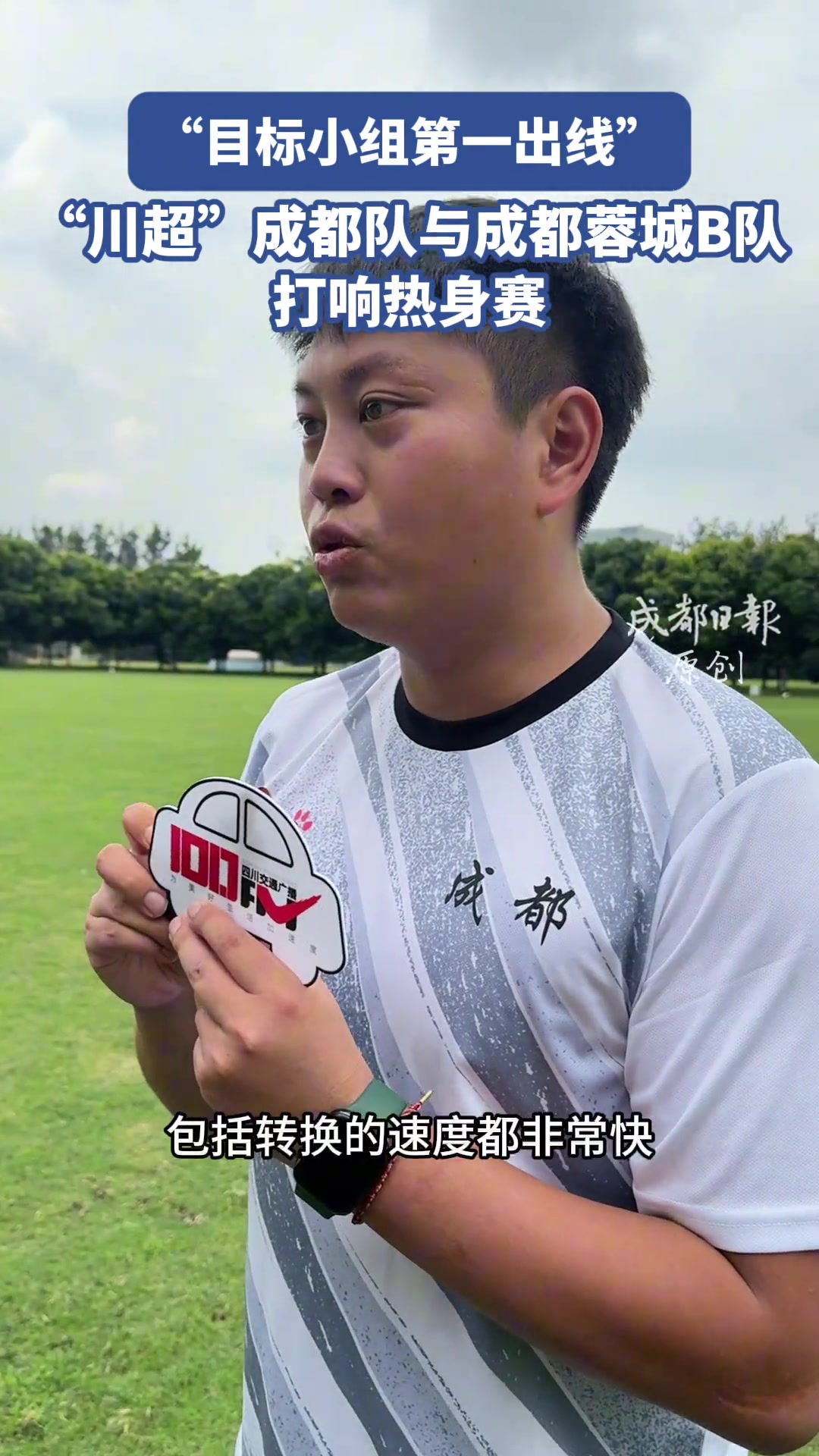 目標(biāo)小組第一出線 川超成都隊與成都蓉城B隊打響熱身賽