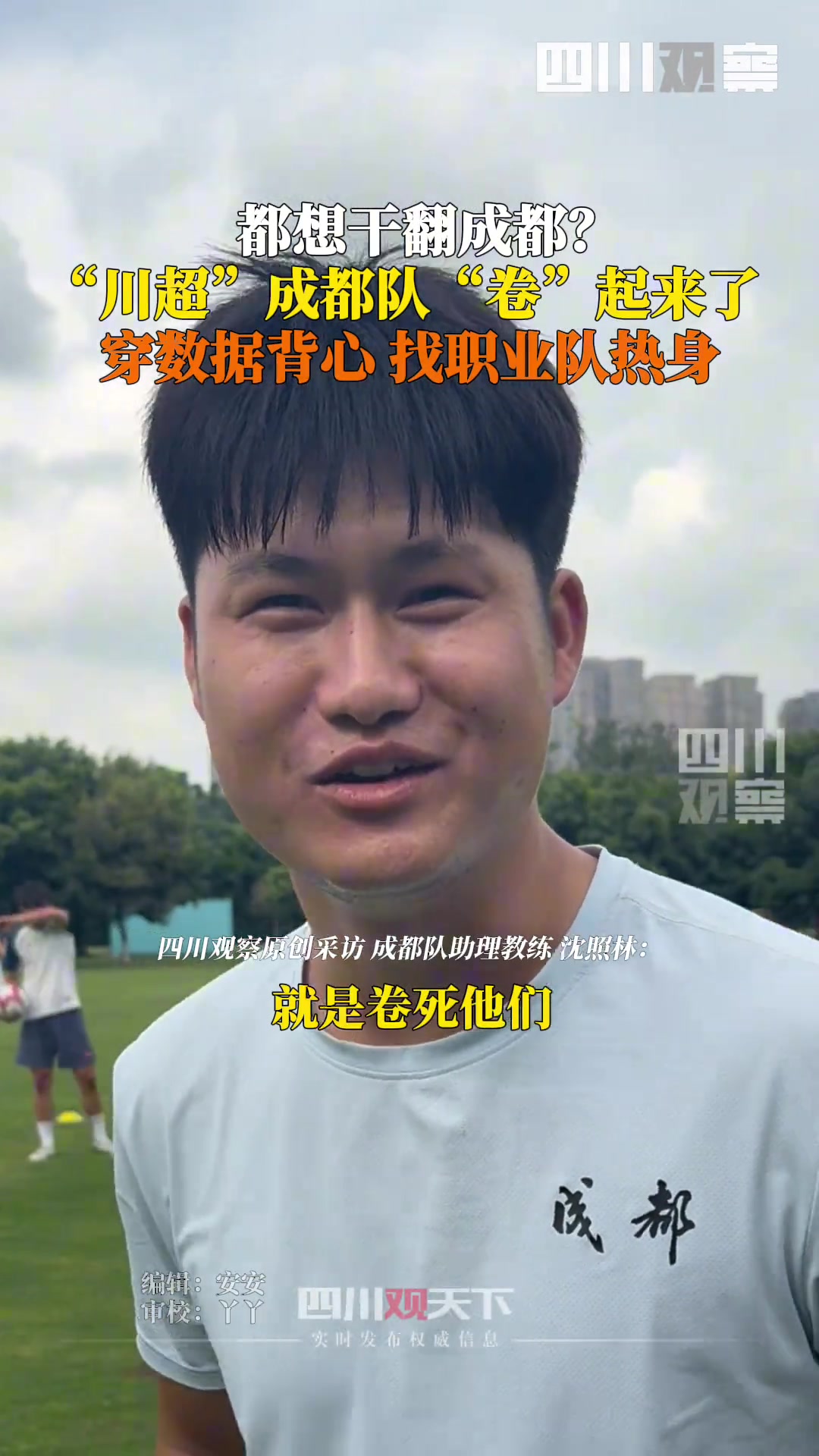 掀翻成都?川超成都隊卷起來了穿數(shù)據(jù)背心,找職業(yè)隊熱身