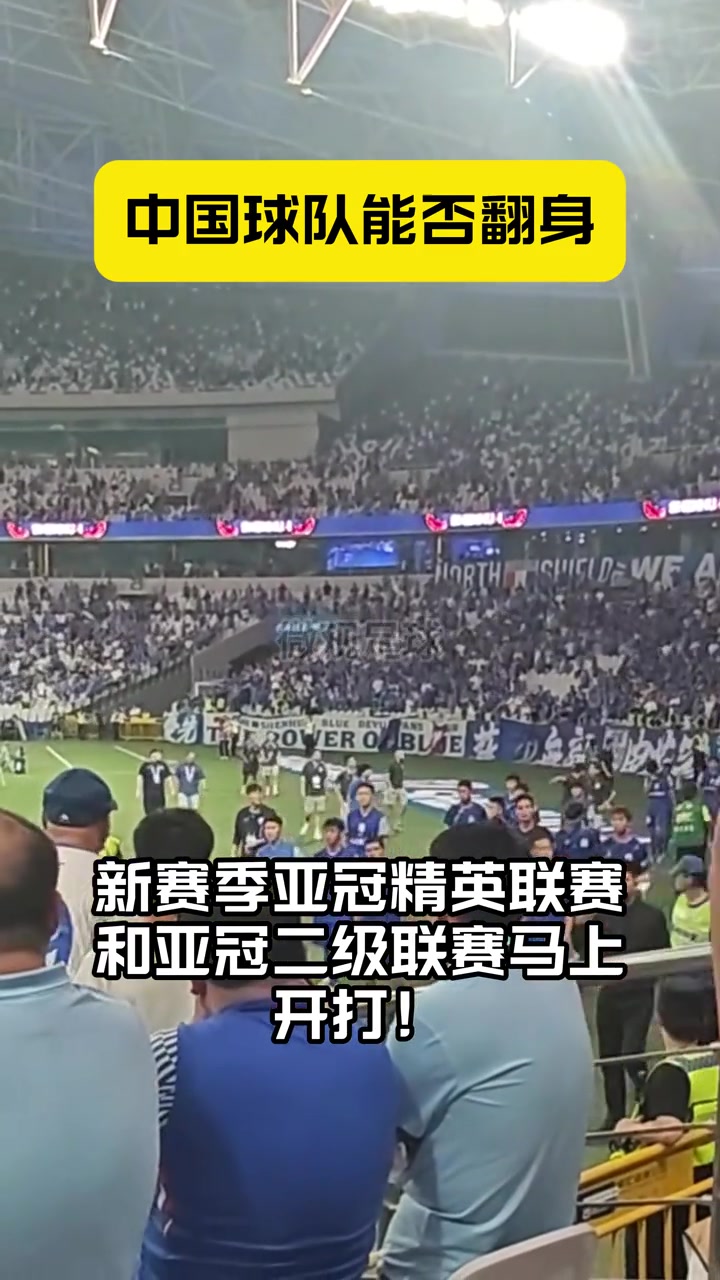 蓉城申花海港出擊亞冠中超球隊(duì)能否翻身