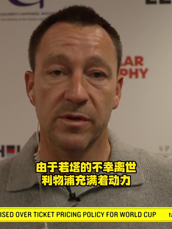 特里為了若塔我希望利物浦奪冠