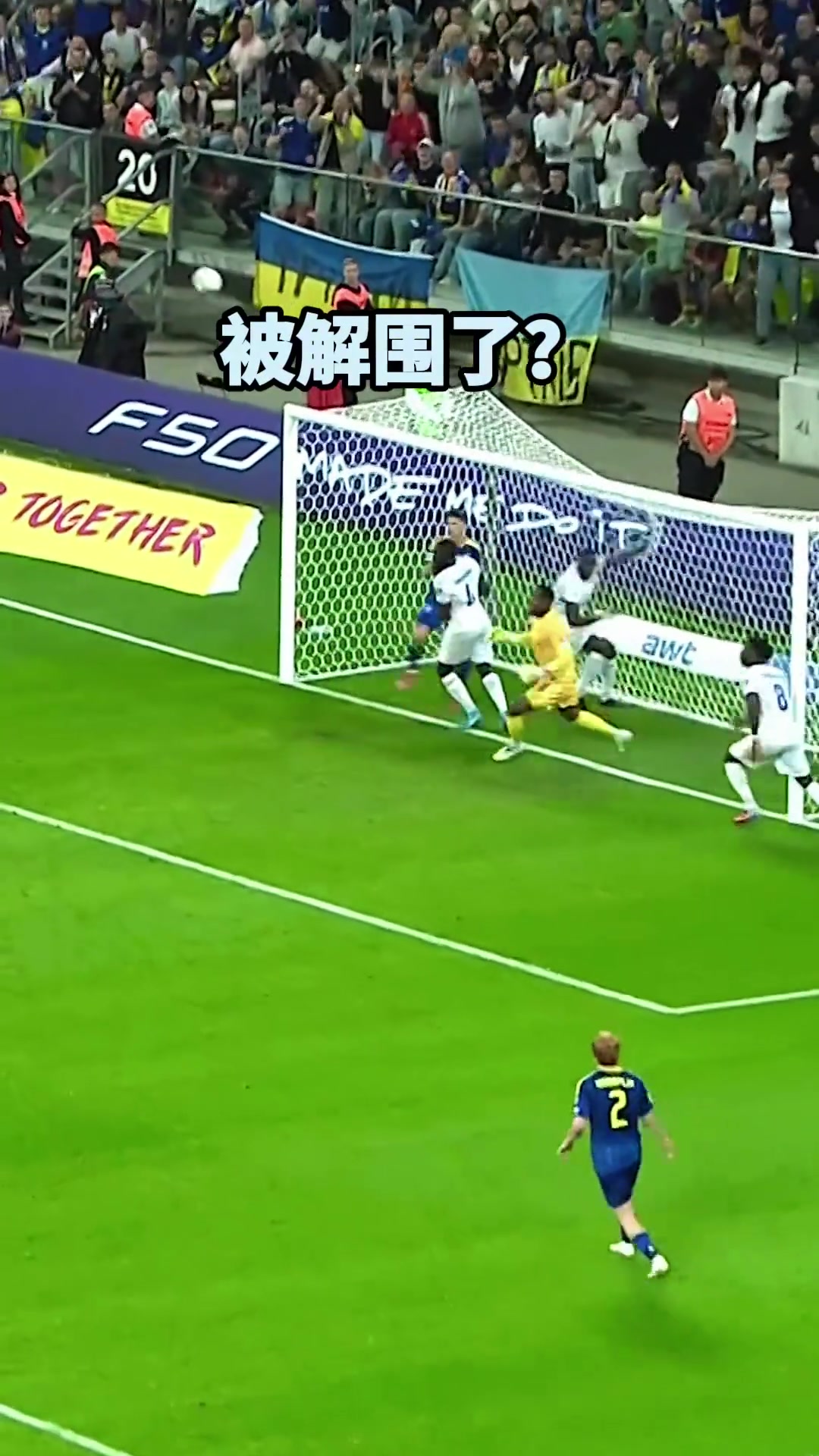 門線后腦勺解圍法國隊可別小看我們二次元