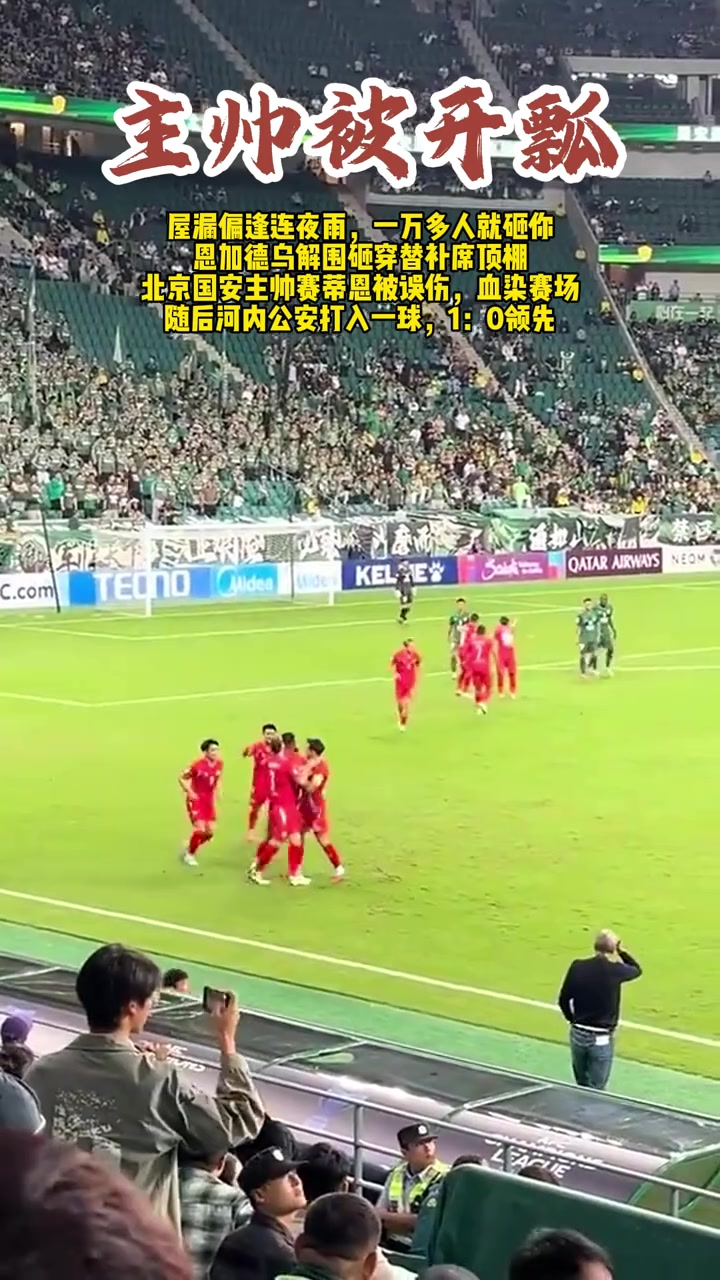 誤傷主帥恩加德烏解圍擊穿替補席頂棚塞蒂恩捂頭疑似見血