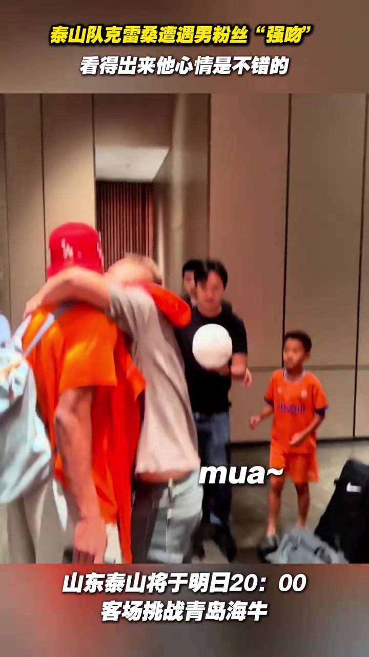 泰山隊(duì)克雷桑遭遇男粉絲強(qiáng)吻看得出來他心情是不錯的