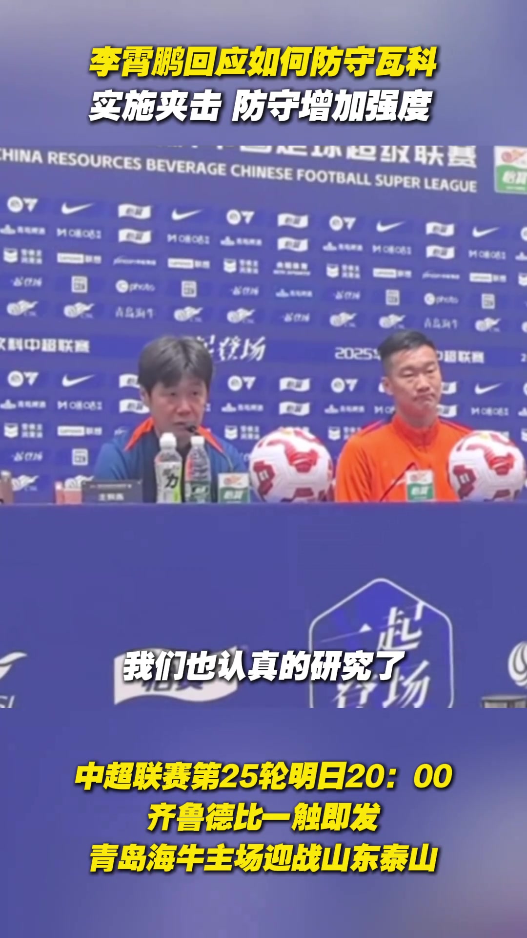 李霄鵬回應(yīng)如何防守瓦科實(shí)施夾擊防守增加強(qiáng)度