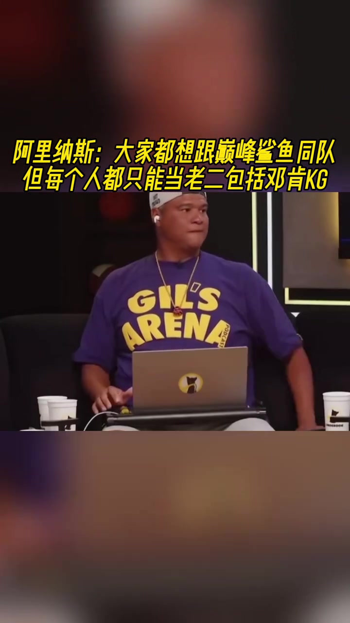 大將軍大家都想跟巔峰鯊魚同隊但都只能當老二包括鄧肯KG