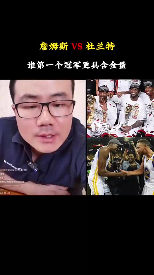 詹杜的第一個冠軍含金量徐靜雨詹是絕對的老大冠軍杜不一樣