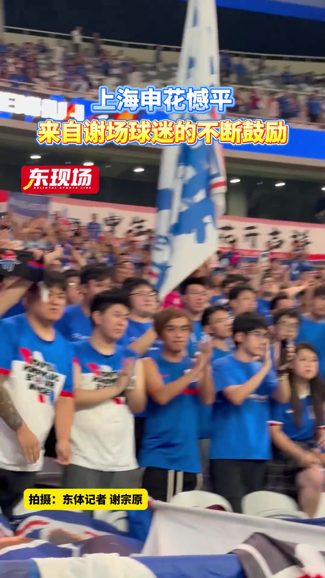 上海申花憾平球迷們?nèi)圆粩嗨蜕瞎膭? title=