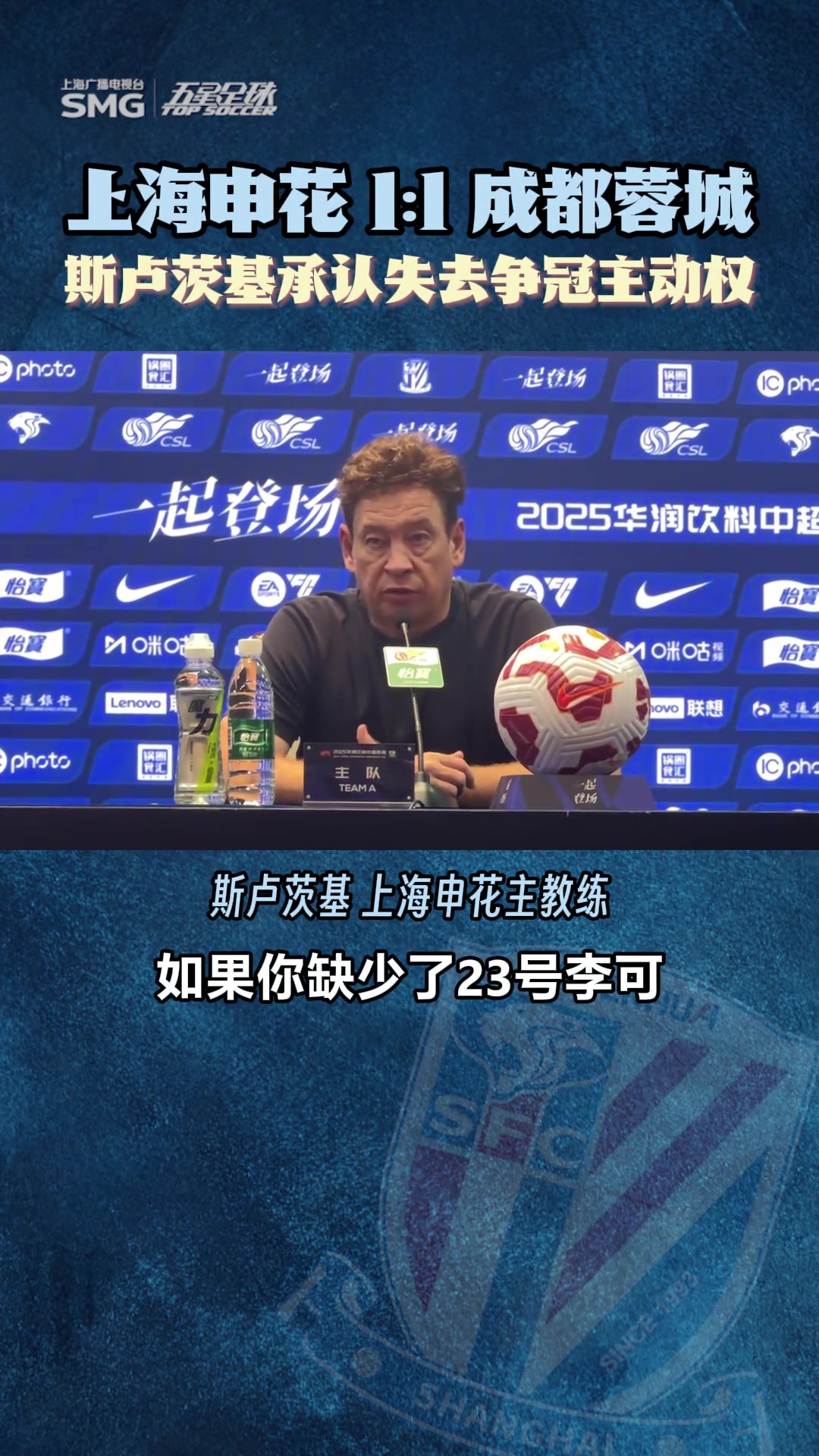 上海申花11成都蓉城斯盧茨基承認(rèn)失去爭冠主動權(quán)
