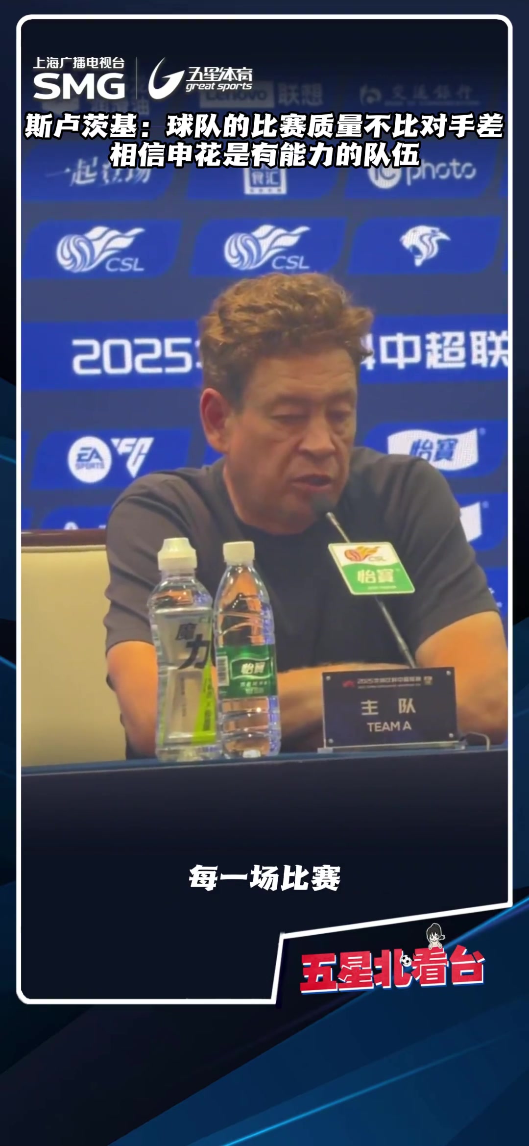 斯盧茨基球隊(duì)的比賽質(zhì)量不比對手差相信申花是有能力的隊(duì)伍