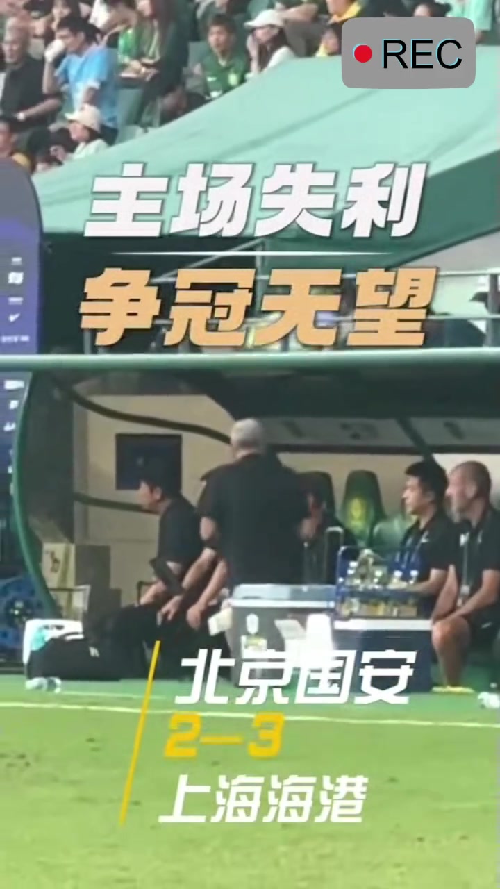 把國安當家的好外援實拍國安退出爭冠法比奧獨自落淚