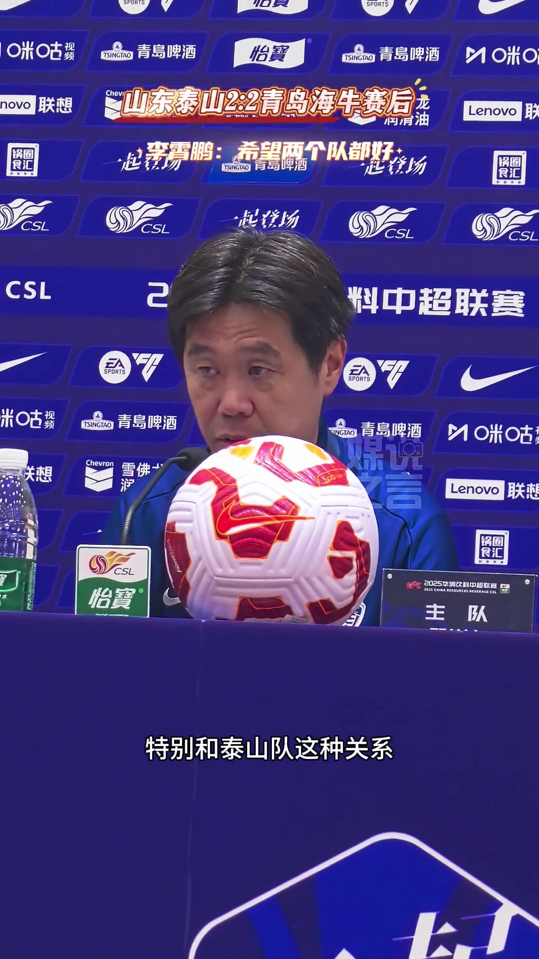 海牛戰(zhàn)平泰山賽后李霄鵬希望兩個隊都好