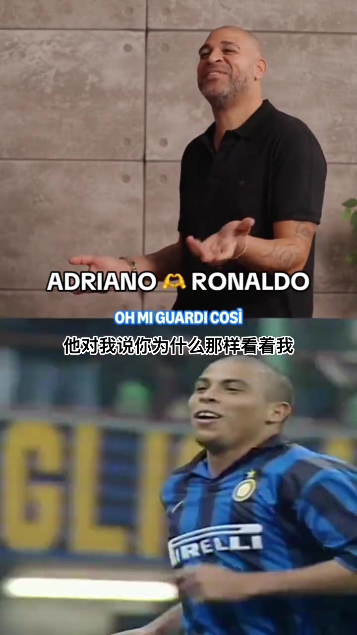 大開眼界阿德里亞諾回憶自己初次見到大羅時的情景