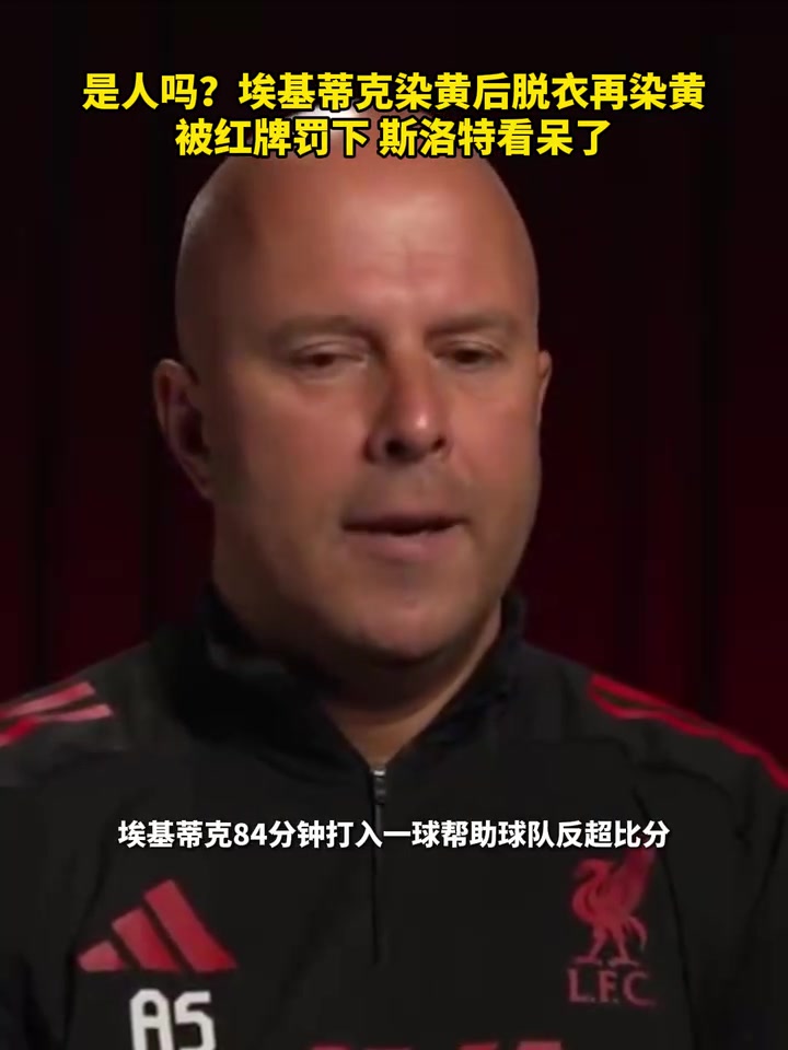 為了給隊友機會埃基蒂克脫衣染第二黃被罰下斯洛特看呆了