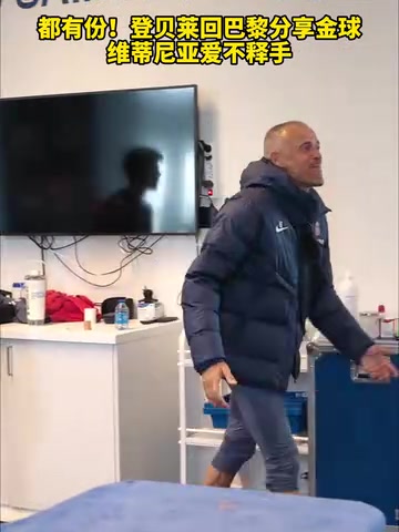 隊(duì)內(nèi)氛圍真好登貝萊回巴黎分享金球維蒂尼亞愛不釋手