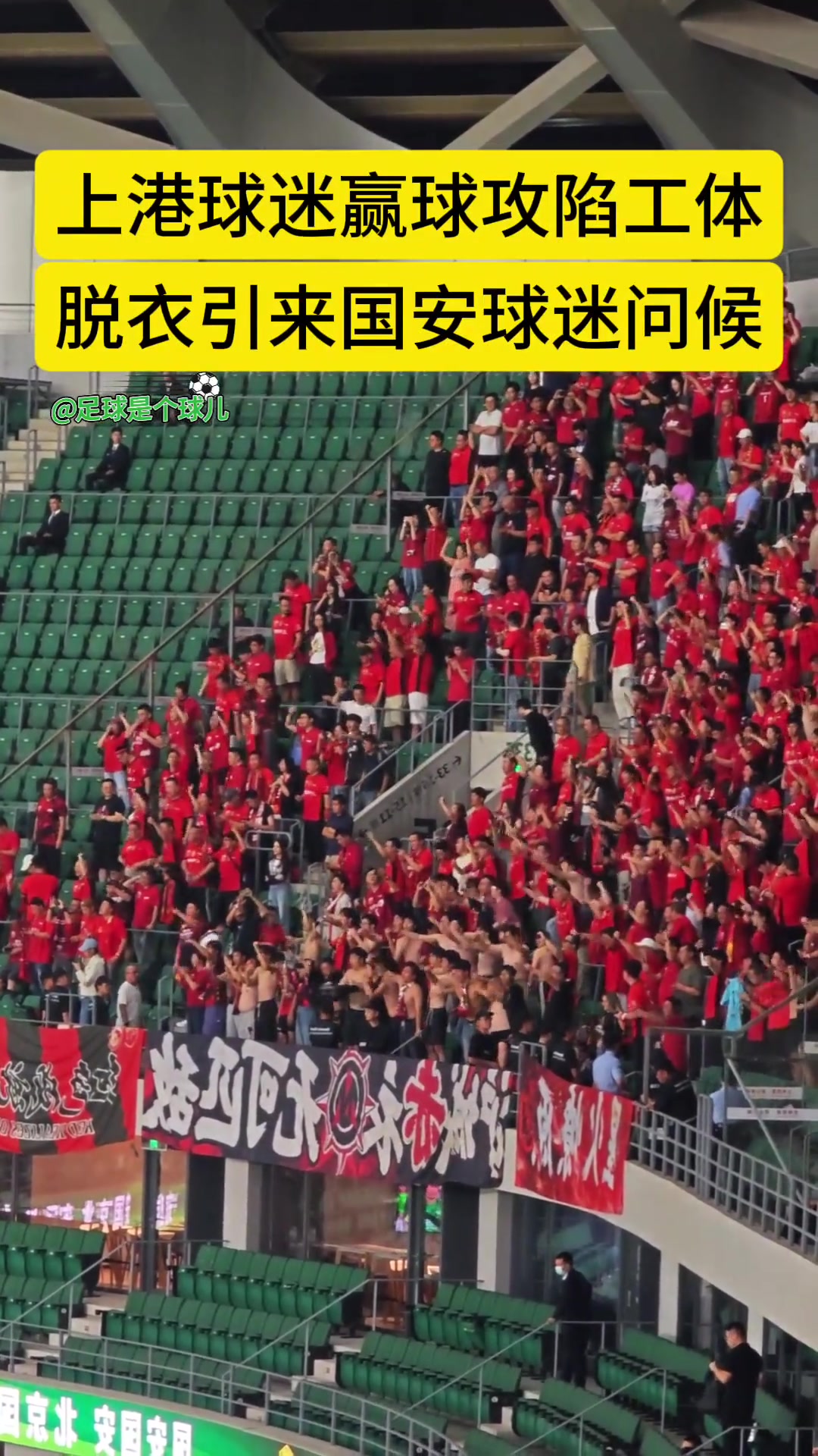 引國安球迷噓聲實拍攻陷工體后海港球迷赤膊上陣宣泄情緒