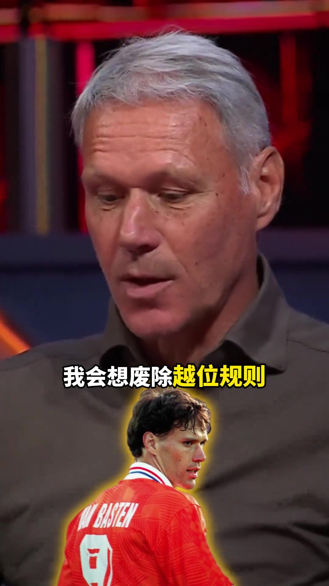 沒有越位的足球比賽會(huì)是怎樣范巴斯滕如果可以我想廢除越位