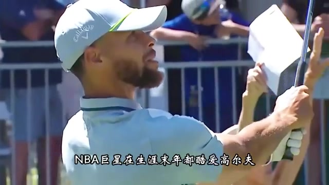 為什么生涯末年球星都愛高爾夫
