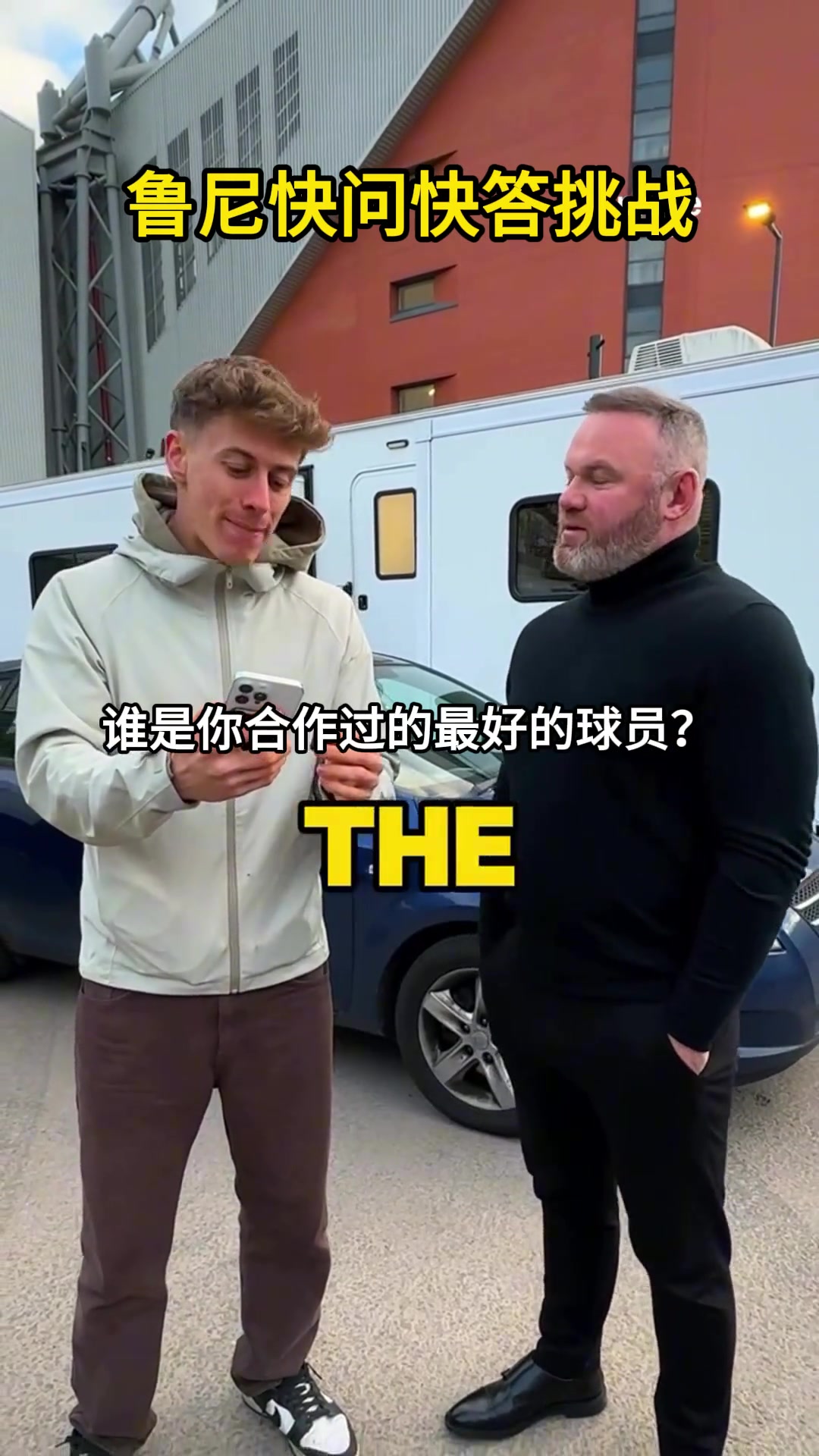 魯尼快問(wèn)快答最佳隊(duì)友C羅現(xiàn)役最佳薩拉赫梅西盤帶最好