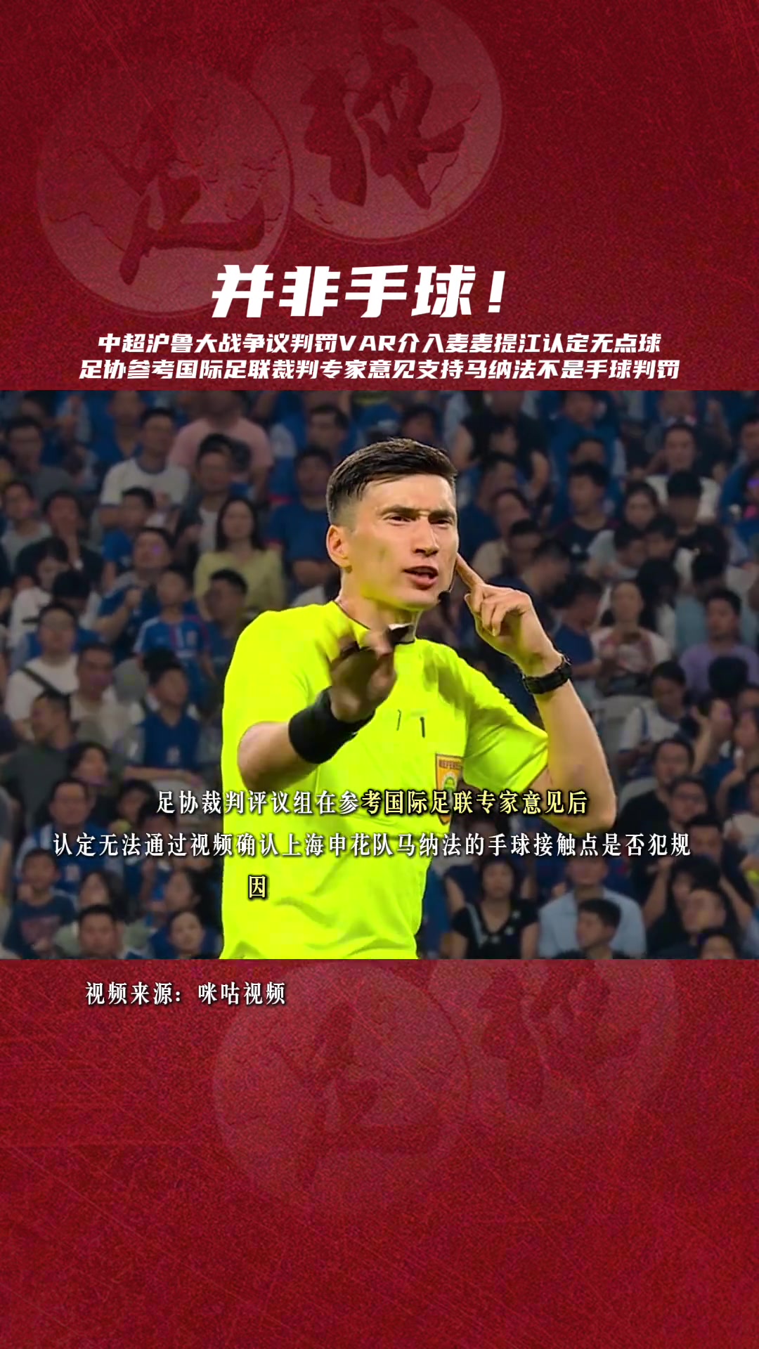 足協評議參考國際足聯裁判專家意見支持馬納法不是手球的判罰
