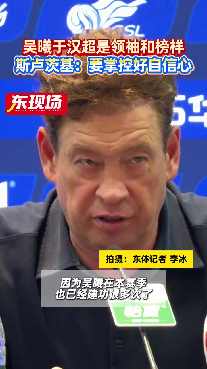 斯盧茨基吳曦和于漢超兩位老將是球隊的領袖和年輕球員的榜樣