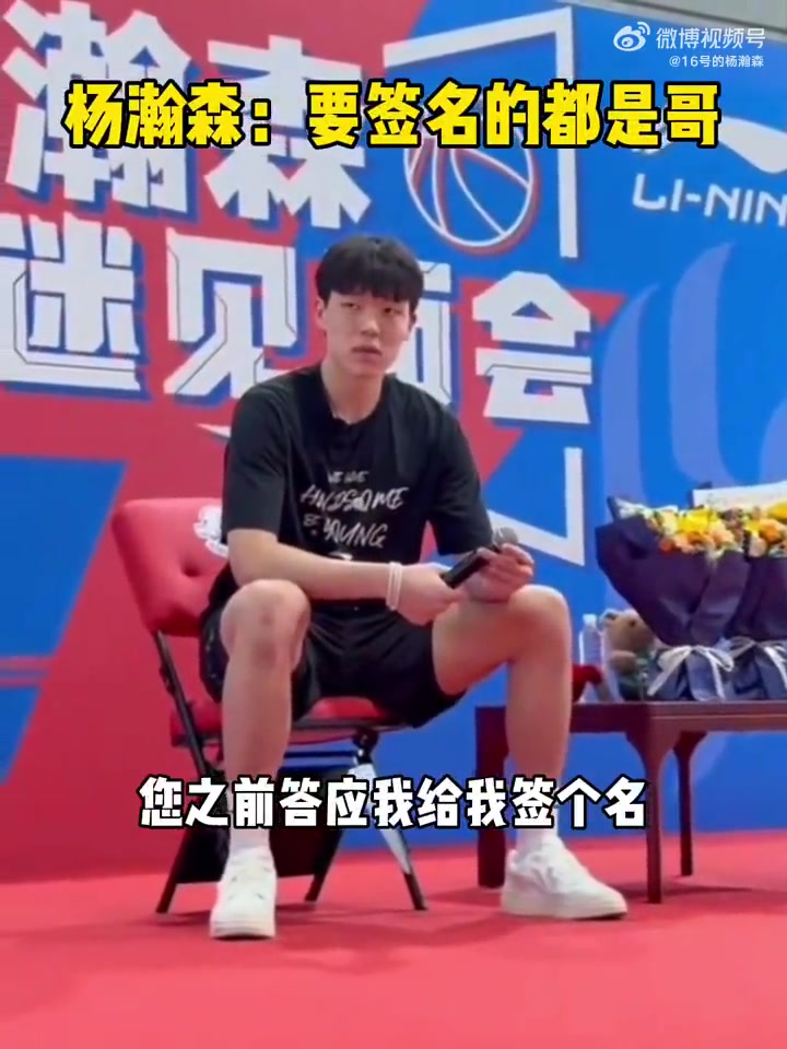 球迷之前您答應(yīng)給我簽名的事楊瀚森現(xiàn)在就能簽哥