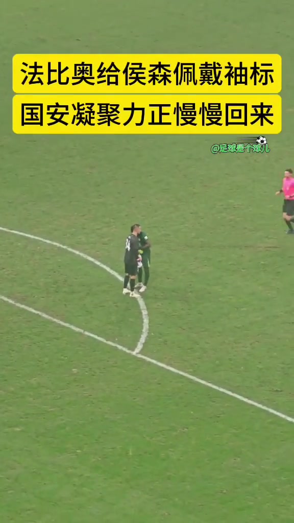 國(guó)安凝聚力正在回歸實(shí)拍法比奧下場(chǎng)前專(zhuān)門(mén)給侯森佩戴隊(duì)長(zhǎng)袖標(biāo)