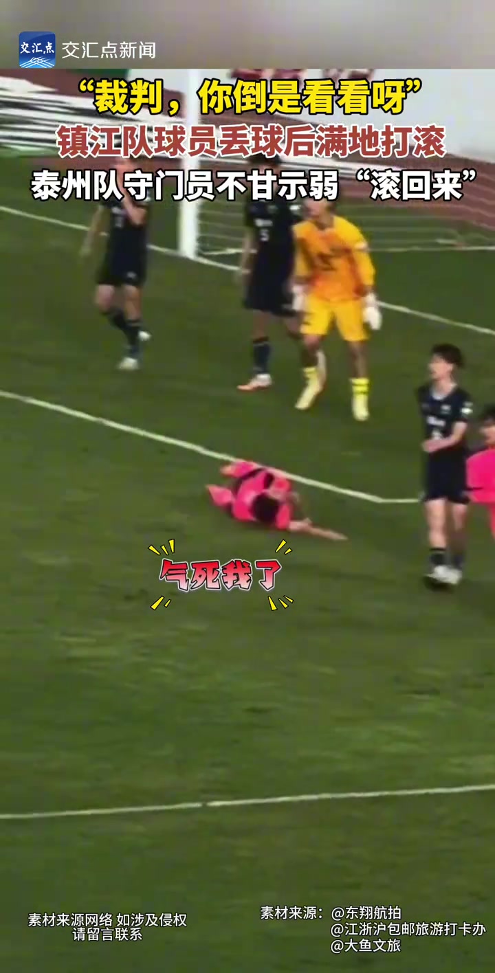 笑噴蘇超名場(chǎng)面鎮(zhèn)江和泰州球員先后致敬內(nèi)馬爾