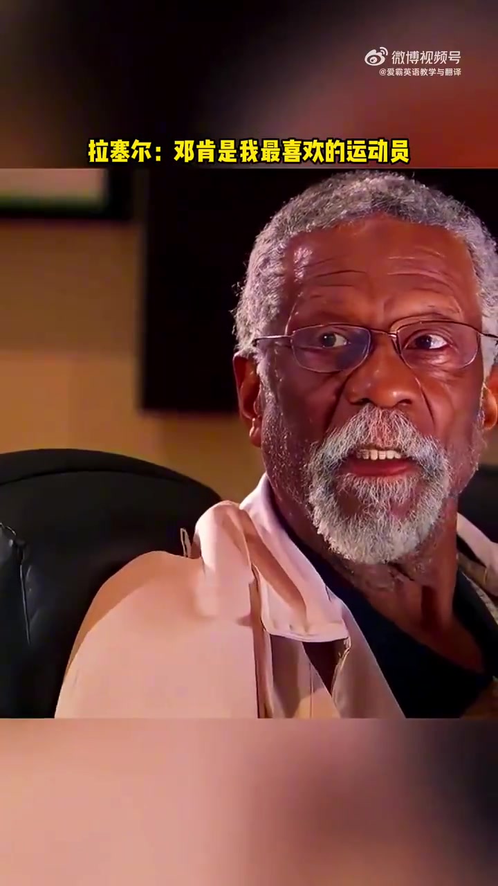 拉塞爾曾對(duì)鄧肯說(shuō)你是我最喜歡的運(yùn)動(dòng)員希望你來(lái)為我抬棺
